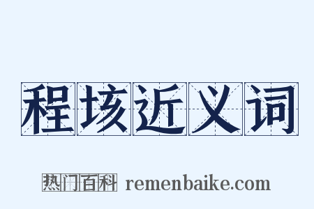 程垓近义词是什么意思的图片